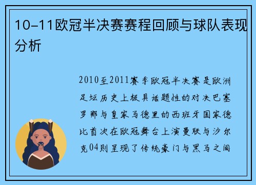 10-11欧冠半决赛赛程回顾与球队表现分析