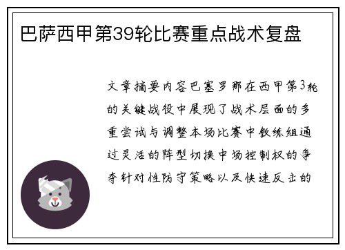 巴萨西甲第39轮比赛重点战术复盘