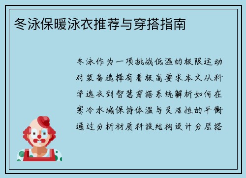 冬泳保暖泳衣推荐与穿搭指南