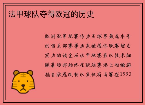 法甲球队夺得欧冠的历史