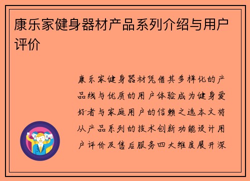 康乐家健身器材产品系列介绍与用户评价
