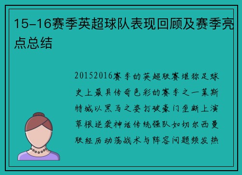 15-16赛季英超球队表现回顾及赛季亮点总结