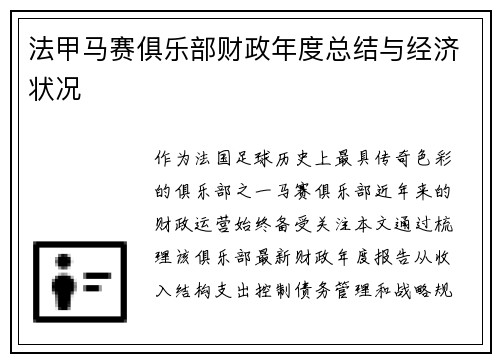 法甲马赛俱乐部财政年度总结与经济状况