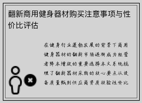 翻新商用健身器材购买注意事项与性价比评估