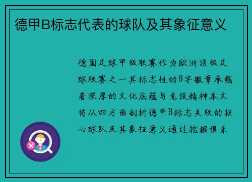 德甲B标志代表的球队及其象征意义