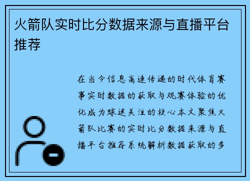 火箭队实时比分数据来源与直播平台推荐