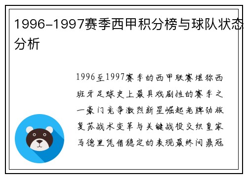 1996-1997赛季西甲积分榜与球队状态分析