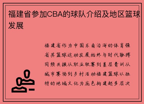 福建省参加CBA的球队介绍及地区篮球发展