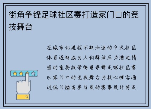 街角争锋足球社区赛打造家门口的竞技舞台