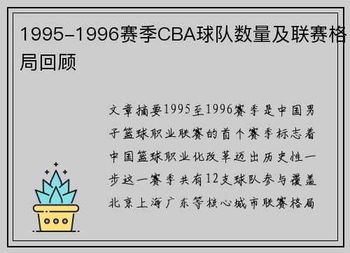 1995-1996赛季CBA球队数量及联赛格局回顾