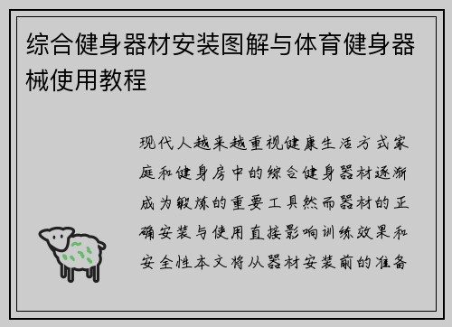 综合健身器材安装图解与体育健身器械使用教程