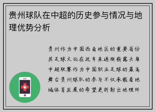 贵州球队在中超的历史参与情况与地理优势分析