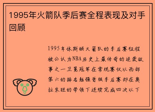 1995年火箭队季后赛全程表现及对手回顾