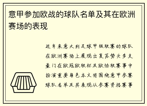意甲参加欧战的球队名单及其在欧洲赛场的表现