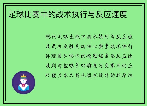 足球比赛中的战术执行与反应速度