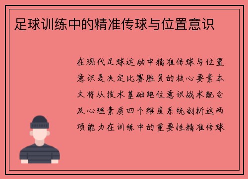 足球训练中的精准传球与位置意识