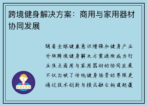跨境健身解决方案:商用与家用器材协同发展