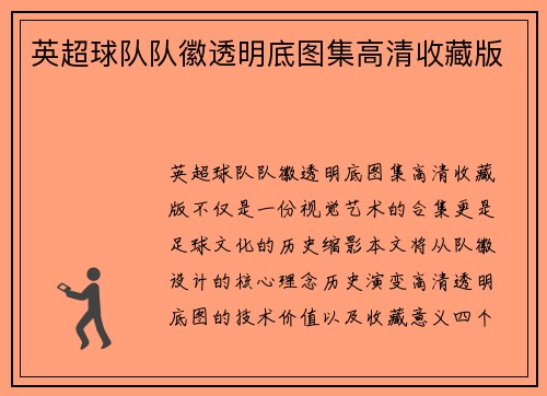 英超球队队徽透明底图集高清收藏版