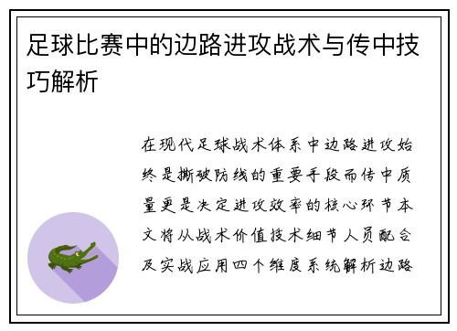 足球比赛中的边路进攻战术与传中技巧解析