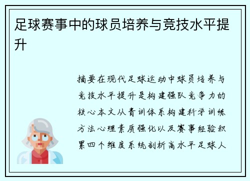 足球赛事中的球员培养与竞技水平提升