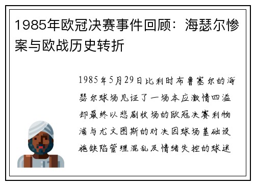 1985年欧冠决赛事件回顾：海瑟尔惨案与欧战历史转折