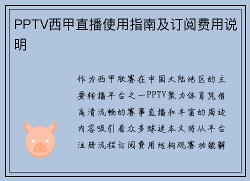 PPTV西甲直播使用指南及订阅费用说明