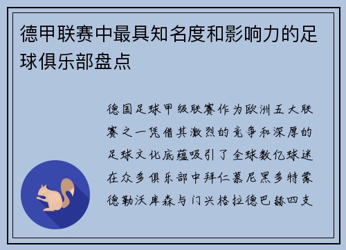 德甲联赛中最具知名度和影响力的足球俱乐部盘点