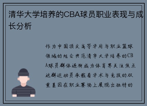 清华大学培养的CBA球员职业表现与成长分析