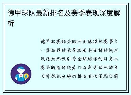 德甲球队最新排名及赛季表现深度解析