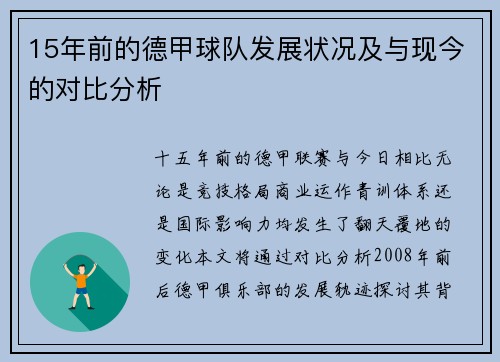 15年前的德甲球队发展状况及与现今的对比分析