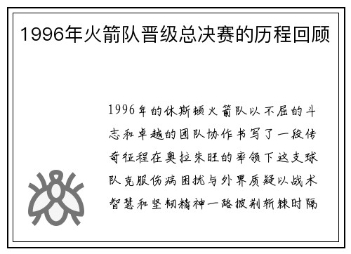 1996年火箭队晋级总决赛的历程回顾