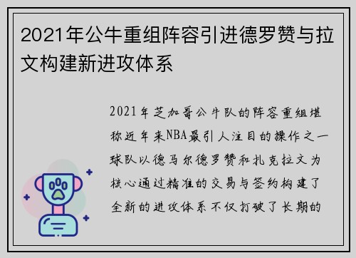 2021年公牛重组阵容引进德罗赞与拉文构建新进攻体系