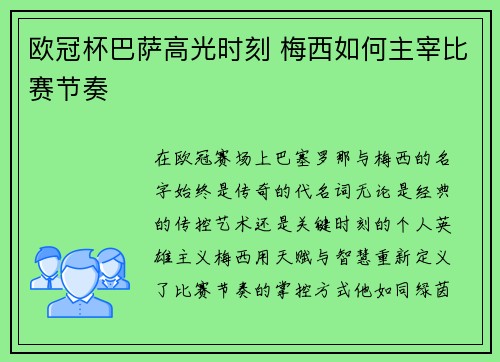欧冠杯巴萨高光时刻 梅西如何主宰比赛节奏