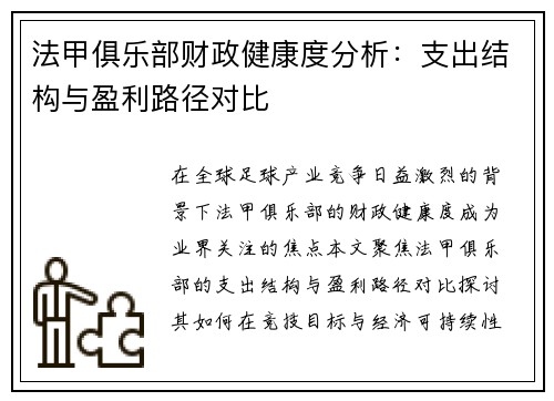 法甲俱乐部财政健康度分析:支出结构与盈利路径对比