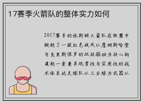 17赛季火箭队的整体实力如何