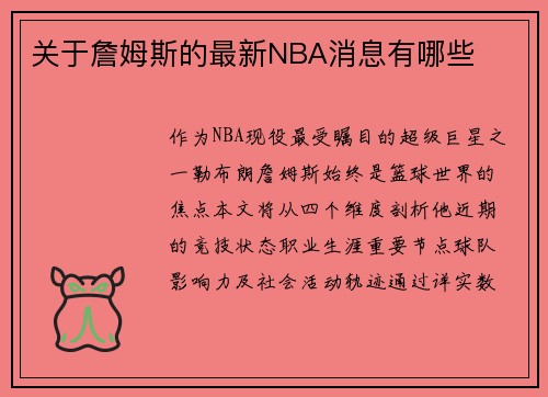 关于詹姆斯的最新NBA消息有哪些