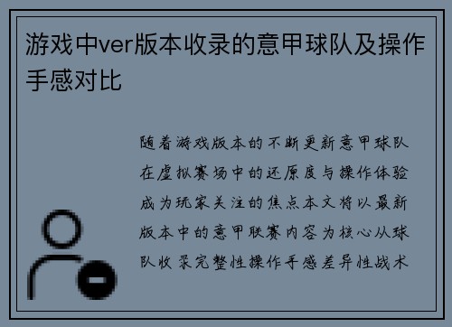 游戏中ver版本收录的意甲球队及操作手感对比