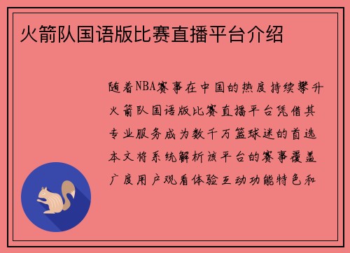 火箭队国语版比赛直播平台介绍