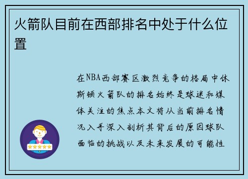 火箭队目前在西部排名中处于什么位置