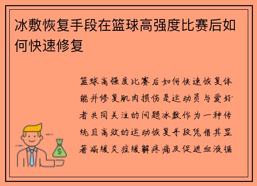 冰敷恢复手段在篮球高强度比赛后如何快速修复