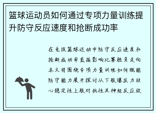 篮球运动员如何通过专项力量训练提升防守反应速度和抢断成功率