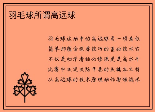 羽毛球所谓高远球