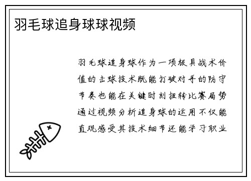 羽毛球追身球球视频