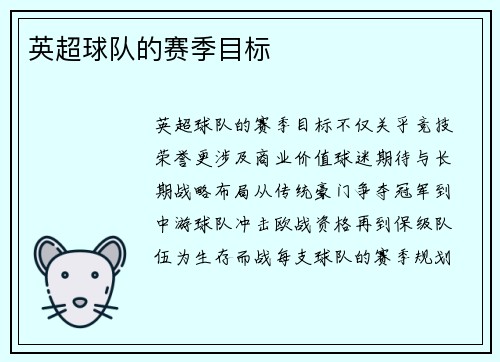 英超球队的赛季目标