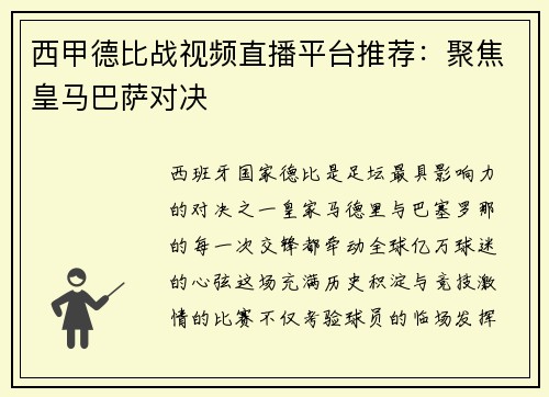 西甲德比战视频直播平台推荐：聚焦皇马巴萨对决