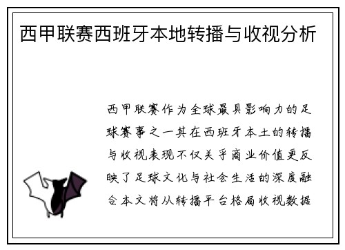 西甲联赛西班牙本地转播与收视分析