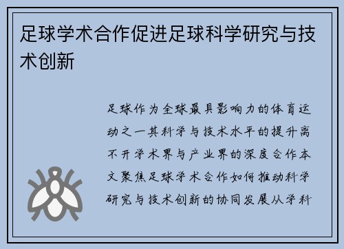 足球学术合作促进足球科学研究与技术创新