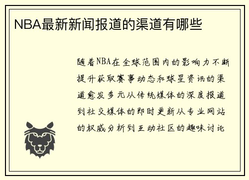 NBA最新新闻报道的渠道有哪些