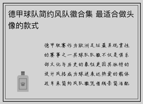 德甲球队简约风队徽合集 最适合做头像的款式