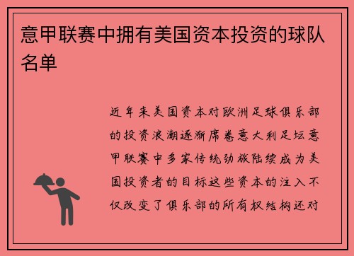 意甲联赛中拥有美国资本投资的球队名单